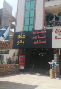 فست‌فود ماه‌بانو