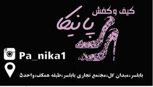 پانيكا(كيف و كفش مجلسي و اسپرت)