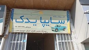 سایپا یدک