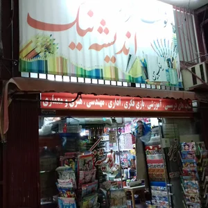 لوازم التحریر اندیشه نیک