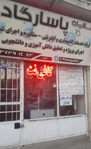 کافی نت پاسارگاد