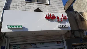 داروخانه دکتر حسین صدیقی