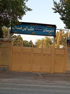 مدرسه حکیم الهی 3
