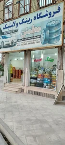 فروشگاه رینگ ولاستیک مطمئن(ارشادی) 2