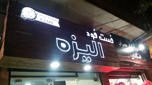 فست فود الیزه