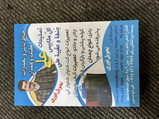 تعمیرات کیف ولباس