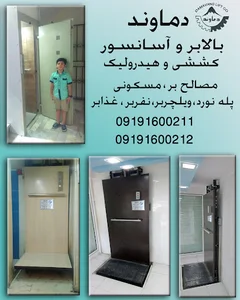 بالابر و آسانسور دماوند
