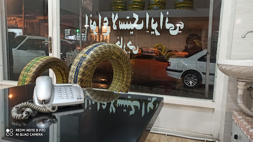 لاستیک فروشی گودرزی