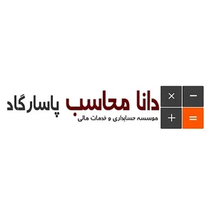 حسابداری و حسابرس و خدمات مالیاتی دانا محاسب
