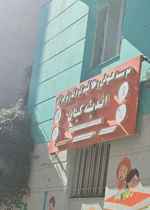 مدرسه 2
