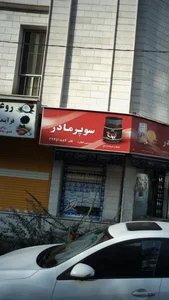 سوپرمارکت مادر