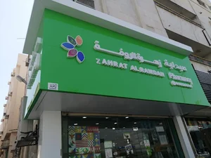 Zahrat Al Rawdah Pharmacy 333