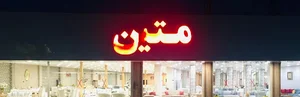 مبل متین