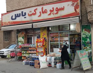 سوپرمارکت یاس