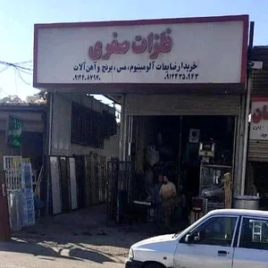 فلزات صفری