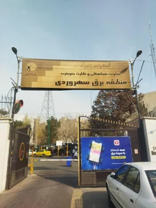 شهرداری ناحیه ۳ منطقه ۱۰ 2