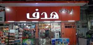 فروشگاه موادغذای هدف یک ارزانکده واقعی