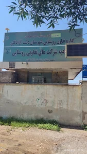 اداره تعاون روستایی شهرستان دشت آزادگان