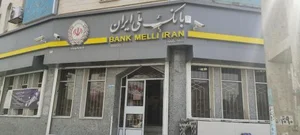 بانک ملی شعبه عظیمیه