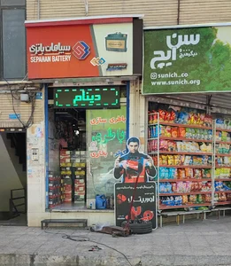 سپاهان باطری