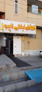 فلافل لبنانی نایب