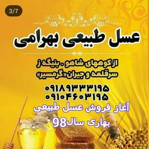 عسل طبیعی بهرامی