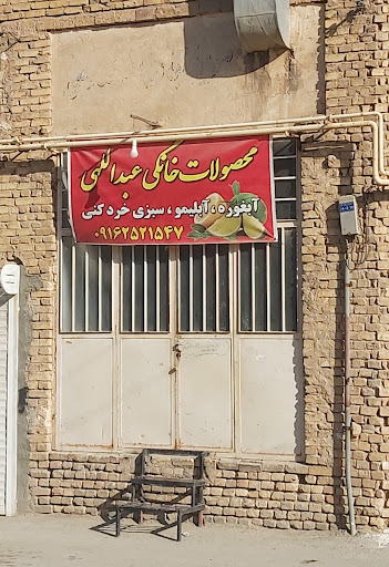 محصولات خانگی عبدالهی