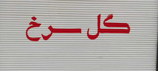 آتلیه عکاسی گل سرخ