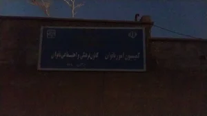 کمیسیون امور بانوان / کانون فرهنگی اجتماعی بانوان شهرستان سراوان