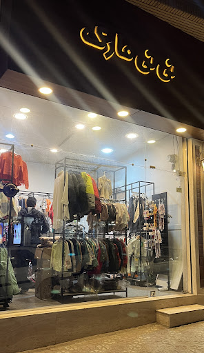 پوشاک نی نی مارک | ninimark clothing