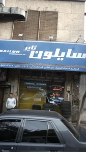تایر سایلون 2