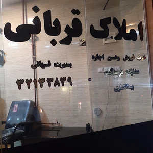 مشاور املاک مجتبی قربانی