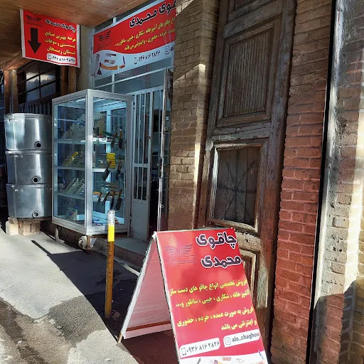 فروشگاه چاقوی محمدی
