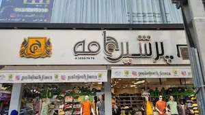 پرشین جامه