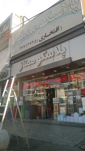 پلاسکو ممتاز