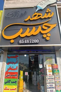 فروشگاه شهر چسب پاسارگاد