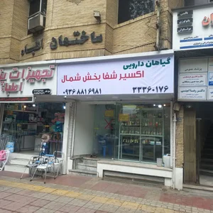 عطاری اکسیر شفا بخش شمال 2