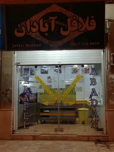 فلافل آبادان