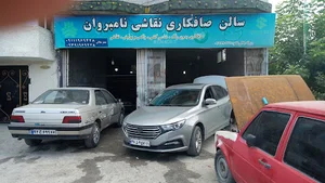 سالن صافکاری و نقاشی نامبروان
