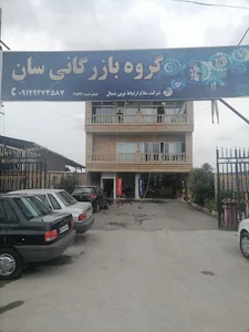 بازرگانی سان