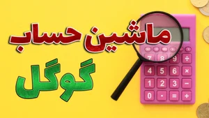 ماشین حساب آنلاین گوگل - دیجیتال مارکتینگ کلپال