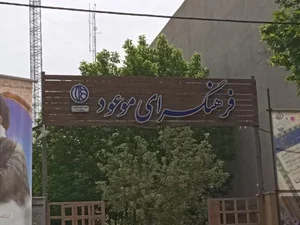 فرهنگسرای موعود 5