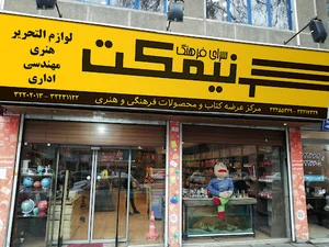 سرای فرهنگ نیمکت
