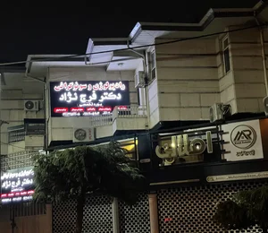 سونوگرافی و رادیولوژی دکتر کمیل فرج نژاد 3