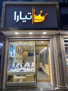 جواهری زرگران 3