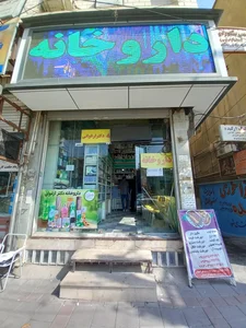 داروخانه دکتر ارغوانی 2