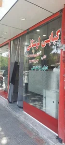 کبابی لرستانی