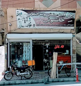 ابزار آلات خاتونی