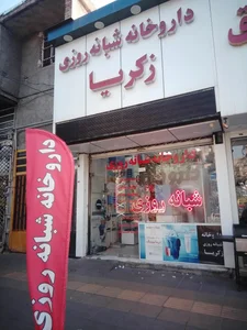 داروخانه شبانه‌روزی زکریا