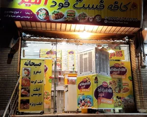 کافه فست فود امیر